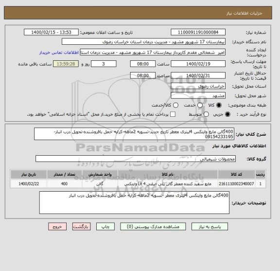 استعلام 400گالن مایع وایتکس 4لیتری معطر تاریخ جدید-تسویه 2ماهه-کرایه حمل بافروشنده-تحویل درب انبار-09154233195