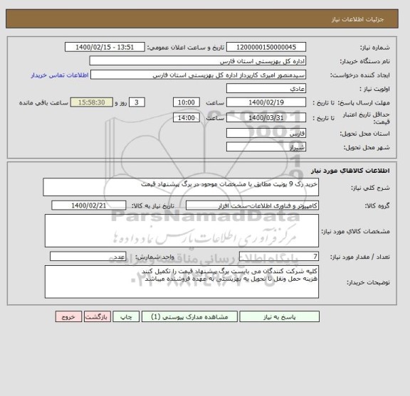 استعلام خرید رک 9 یونیت مطابق با مشخصات موجود در برگ پیشنهاد قیمت