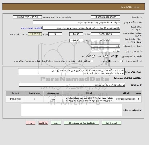 استعلام تعداد 1 دستگاه کانکس اداری ابعاد 3*12 متر مربع طبق مشخصات پیوستی
مجوز فالیت یا پروانه بهره برداری الزامیست