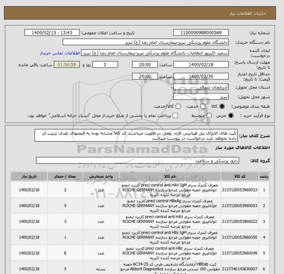 استعلام کیت های الایزای پنل هپاتیتی افراد بومی در اولویت میباشند کد کالا مشابه بوده به قیمتهای نقدی ترتیب اثر داده نخواهد شد درخواست در پیوست میباشد