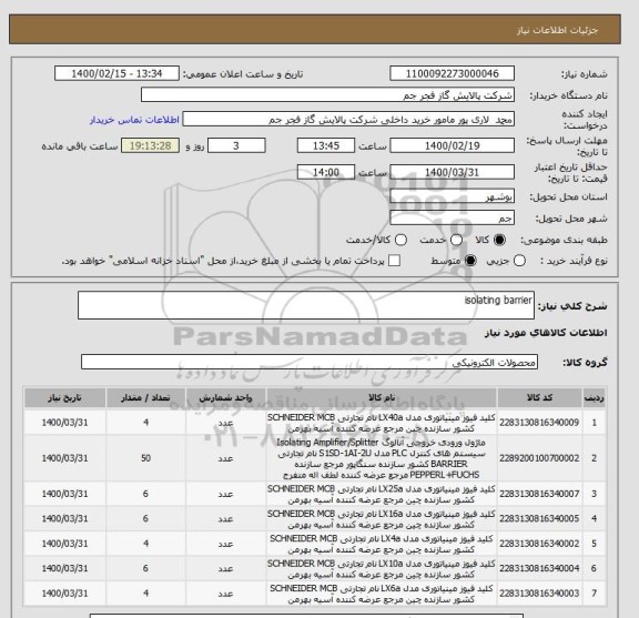 استعلام isolating barrier