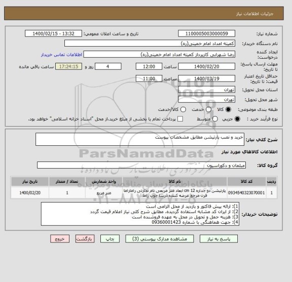 استعلام خرید و نصب پارتیشن مطابق مشخصات پیوست