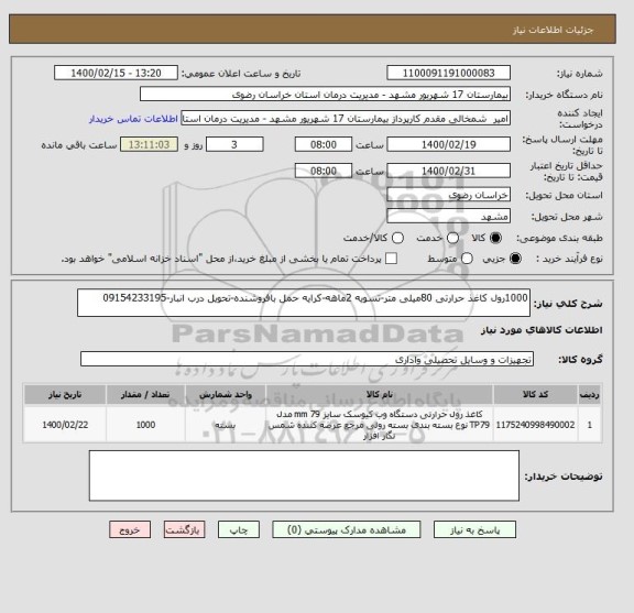 استعلام 1000رول کاغذ حرارتی 80میلی متر-تسویه 2ماهه-کرایه حمل بافروشنده-تحویل درب انبار-09154233195