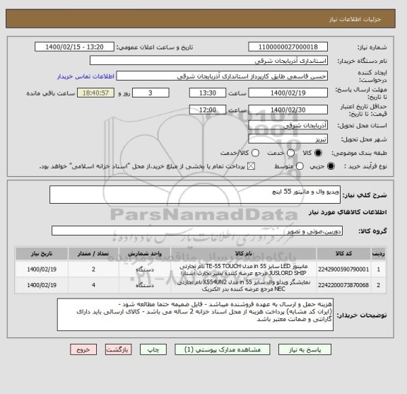 استعلام ویدیو وال و مانیتور 55 اینچ