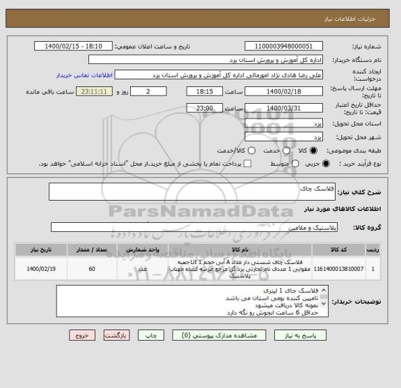 استعلام فلاسک چای