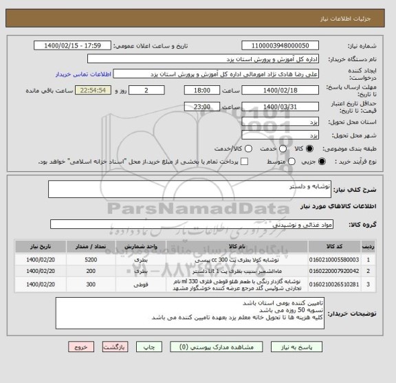 استعلام نوشابه و دلستر