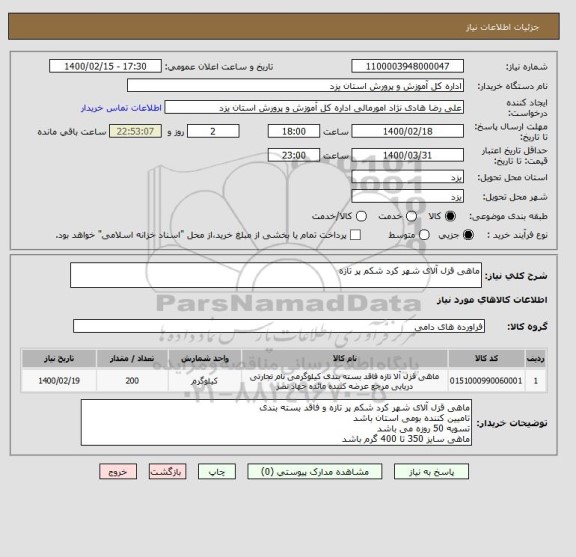 استعلام ماهی قزل آلای شهر کرد شکم پر تازه 