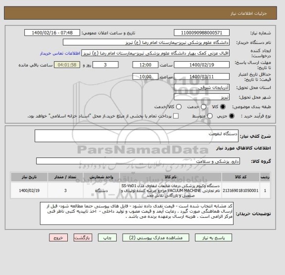 استعلام دستگاه لنفومت 