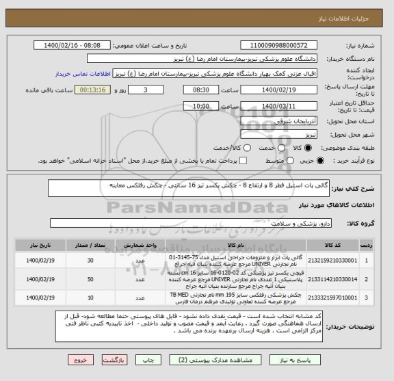 استعلام گالی پات استیل قطر 8 و ارتفاع 8 - چکش یکسر تیز 16 سانتی - چکش رفلکس معاینه