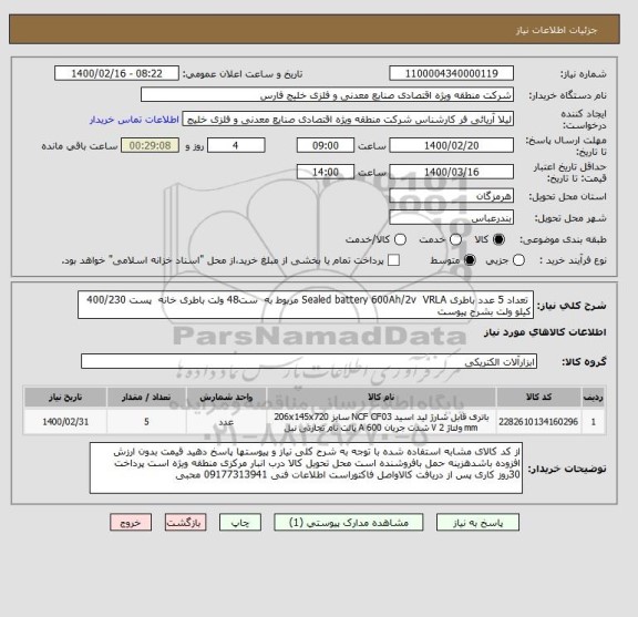 استعلام  تعداد 5 عدد باطری Sealed battery 600Ah/2v  VRLA مربوط به  ست48 ولت باطری خانه  پست 400/230 کیلو ولت بشرح پیوست