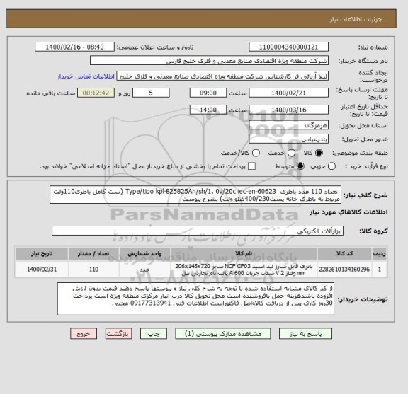 استعلام  تعداد 110 عدد باطری  Type/tipo kpl-825825Ah/sh/1. 0v/20c iec-en-60623 (ست کامل باطری110ولت مربوط به باطری خانه پست400/230کیلو ولت) بشرح پیوست