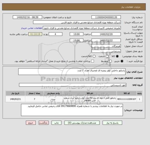 استعلام رادیاتور داخلی کولر پنجره ای اوجنرال تعداد 7 عدد