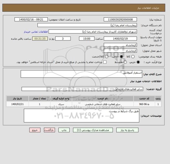 استعلام استقرار آمبولانس