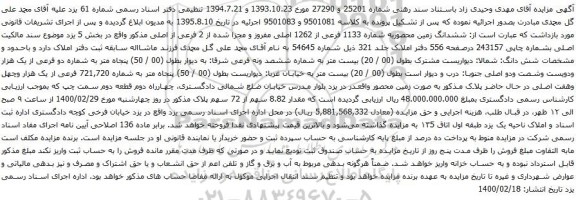 آگهی مزایده  ششدانگ زمین محصوربه شماره 1133 فرعی از 1262 اصلی مفروز 