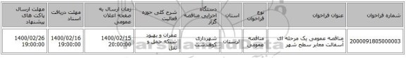 مناقصه عمومی یک مرحله ای آسفالت معابر سطح شهر