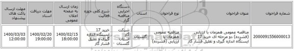 مناقصه عمومی همزمان با ارزیابی (فشرده) دو مرحله ای خرید 17 ایستگاه اندازه گیری و تقلیل فشار گاز