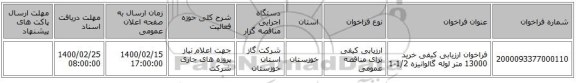 فراخوان ارزیابی کیفی خرید 13000 متر لوله گالوانیزه  1/2-1