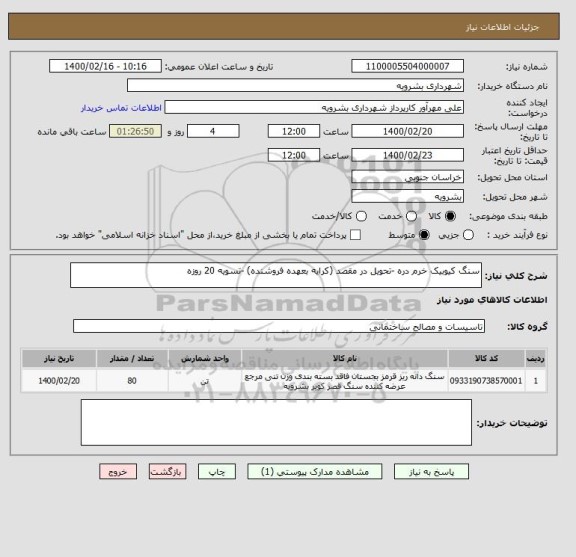 استعلام سنگ کیوبیک خرم دره -تحویل در مقصد (کرایه بعهده فروشنده) -تسویه 20 روزه 