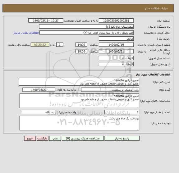 استعلام تعمیر انژکتور nemoto
تعمیر کلی و تعویض قطعات معیوب از جمله مادر برد