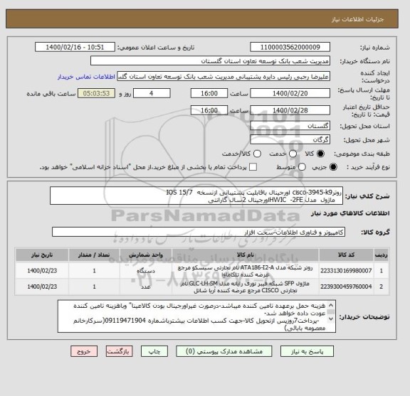 استعلام روترcisco-3945-k9 اورجینال باقابلیت پشتیبانی ازنسخه  IOS 15/7                    
   ماژول  مدل HWIC  -2FEاورجینال 2سال گارانتی 