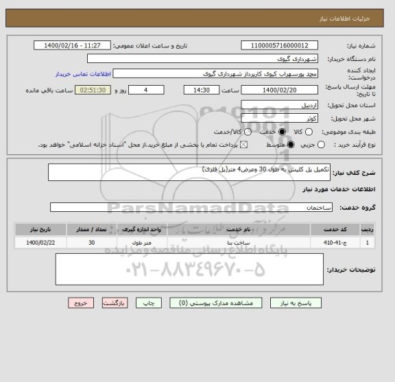 استعلام تکمیل پل کلیش به طول 30 وعرض4 متر(پل فلزی)