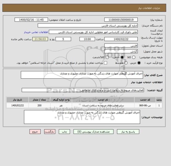 استعلام اجرای آموزش گروهی مهارت های زندگی به صورت مجازی حضوری و مجازی