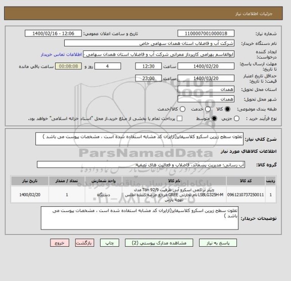 استعلام تفلون سطح زیرین اسکرو کلاسیفایر(ازایران کد مشابه استفاده شده است ، مشخصات پیوست می باشد )	