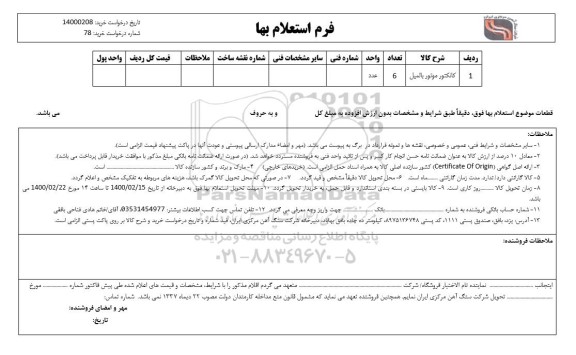 استعلام، استعلام کانکتور موتور بالمیل 