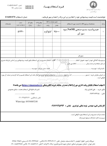 استعلام, استعلام هیدروکسید سدیم صنعتی NAOH