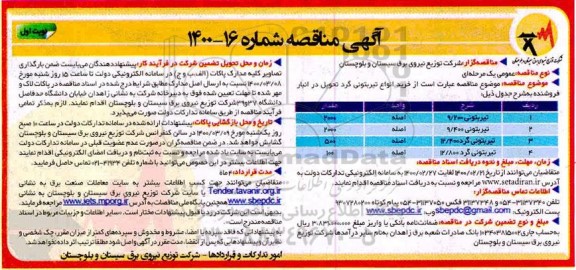  مناقصه ، مناقصه خرید انواع تیر بتونی گرد 