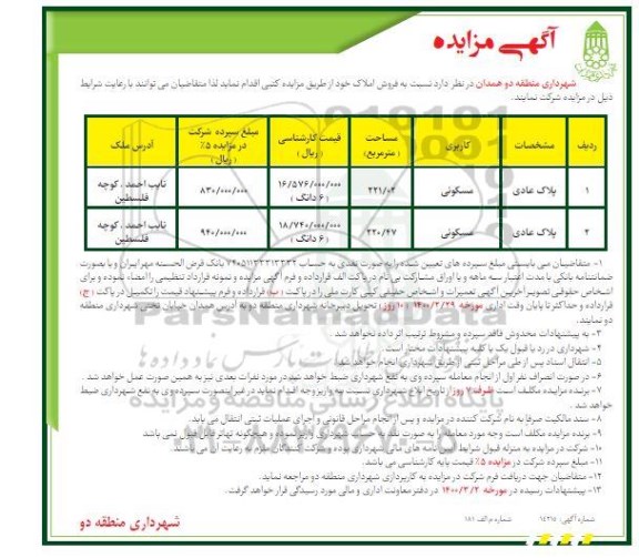 مزایده  مزایده فروش املاک مسکونی 221.02 و 220.47 مترمربع 