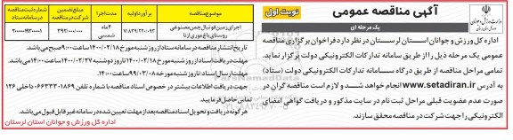 مناقصه عمومی, مناقصه اجرای زمین فوتبال چمن مصنوعی