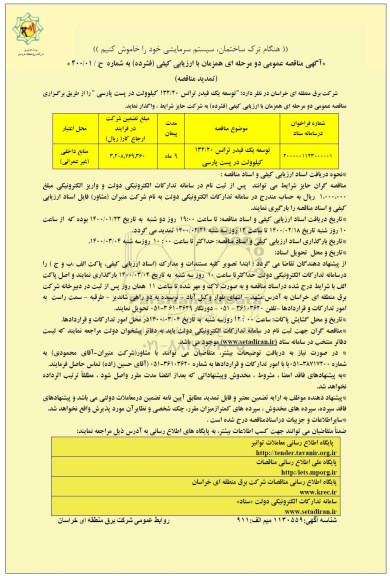 تمدید مناقصه ، تمدید مناقصه توسعه یک فیدر ترانس 132/20 کیلوولت