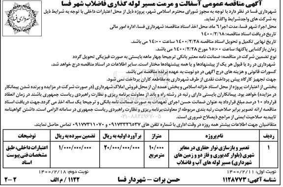 مناقصه آسفالت و مرمت مسیر لوله گذاری فاضلاب نوبت دوم 