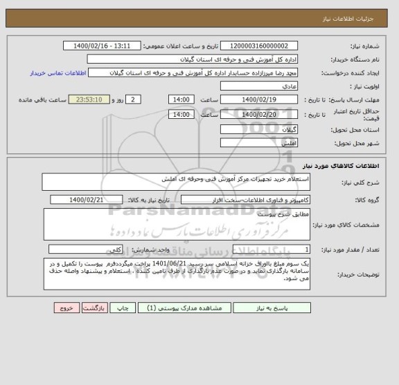 استعلام استعلام خرید تجهیزات مرکز آموزش فنی وحرفه ای املش