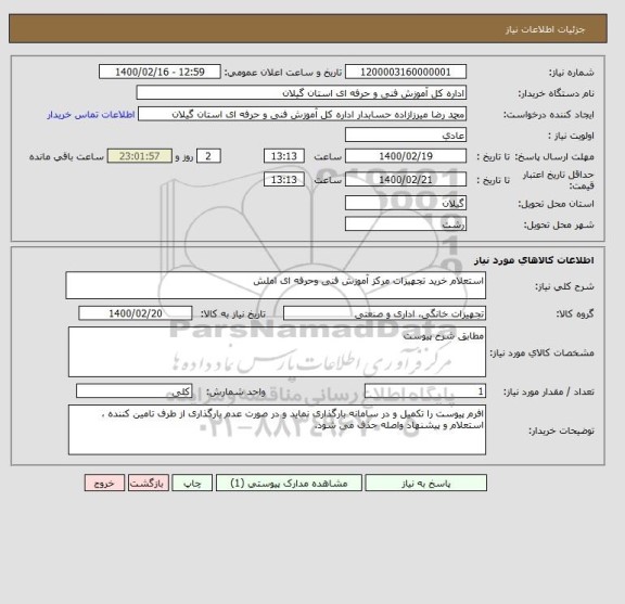 استعلام استعلام خرید تجهیزات مرکز آموزش فنی وحرفه ای املش