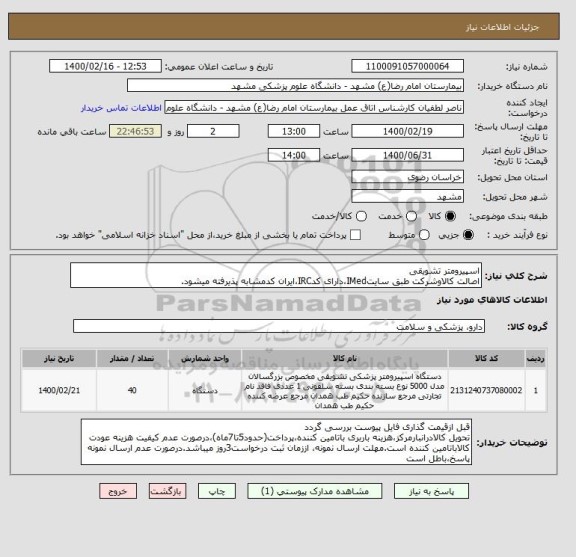 استعلام اسپیرومتر تشویقی
اصالت کالاوشرکت طبق سایتIMed،دارای کدIRC،ایران کدمشابه پذیرفته میشود.