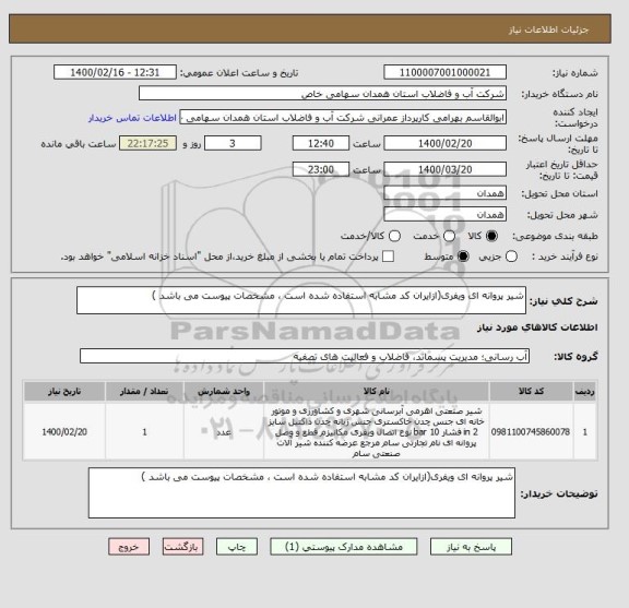 استعلام شیر پروانه ای ویفری(ازایران کد مشابه استفاده شده است ، مشخصات پیوست می باشد )	