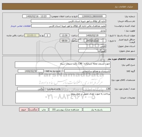 استعلام جهت مسجد محله شبانکاره : 138 پاکت سیمان سیاه 