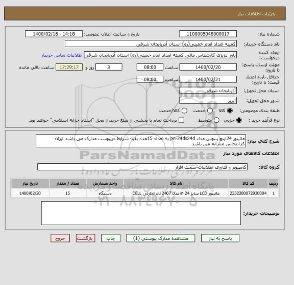 استعلام مانیتور 24اینچ پنتوس مدل pn-24ds24d به تعداد 15عدد بقیه شرایط درپیوست مدارک می باشد ایران کدانتخابی مشابه می باشد