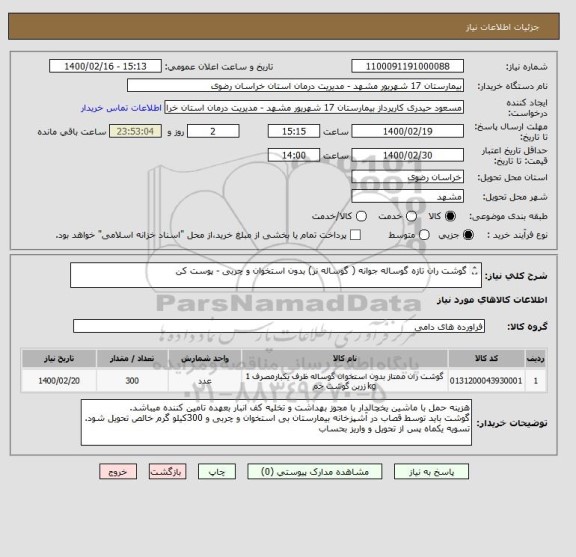 استعلام گوشت ران تازه گوساله جوانه ( گوساله نر) بدون استخوان و چربی - پوست کن

