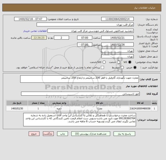 استعلام مخزن جهت نگهداری گازوئیل با قطر 230 سانتیمتر و ارتفاع 250 سانتیمتر