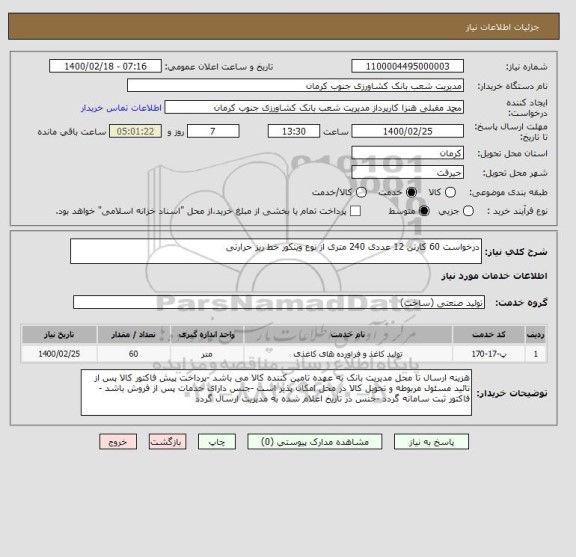 استعلام درخواست 60 کارتن 12 عددی 240 متری از نوع وینکور خط ریز حرارتی 