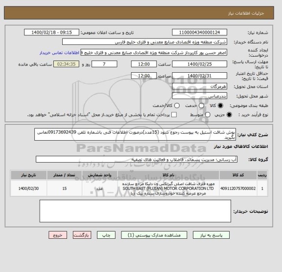 استعلام بوش شافت استیل به پیوست رجوع شود (15عدد)درصورت اطلاعات فنی باشماره تلفن 09173692439تماس بگیرید