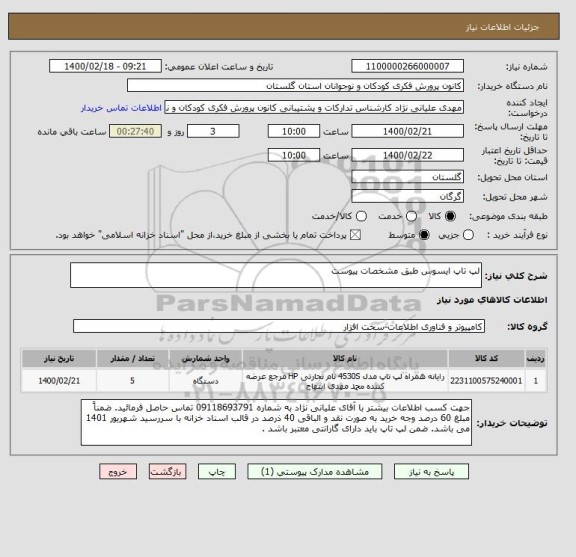 استعلام لپ تاپ ایسوس طبق مشخصات پیوست 