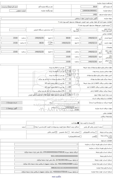 آگهی مزایده فروش اموال اسقاطی