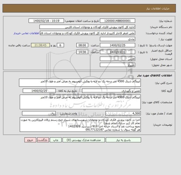 استعلام ایزوگام شرق 4500 متر درجه یک دو لایه با روکش آلومینیوم به عرض امتر و طول 10متر