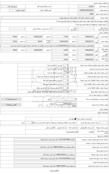 فروش آهن آلات قراضه، ضایعات، لوازم یدکی مستعمل ماشین آلات سبک و سنگین و غیره