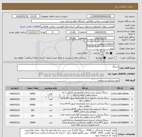 استعلام سرنگ