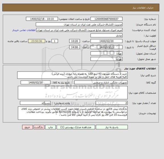 استعلام خرید 2 دستگاه تلویزیون 43 اینچ LED  به همراه پایه دیواری (برند ایرانی)
کلیه هزینه های حمل و نقل بر عهده فروشنده می باشد